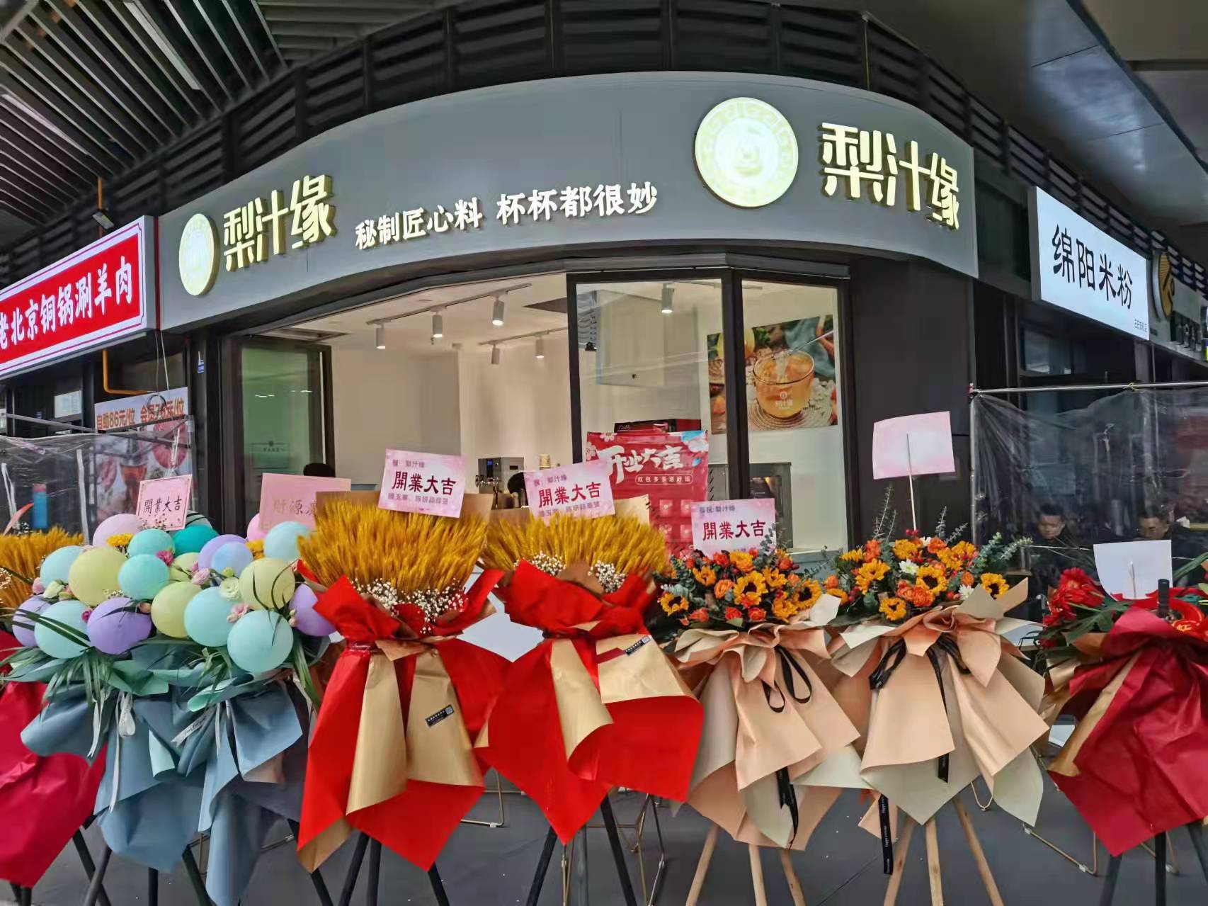 熱烈祝賀梨汁緣天府長城店開業(yè)！