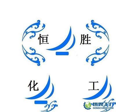 撫順市照順化工_世界工廠網(wǎng)全球企業(yè)庫