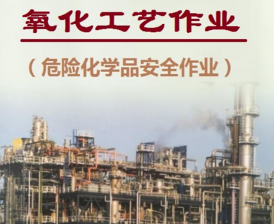 云南省2021年危險化學品安全作業(氧化工藝)考試培訓報名