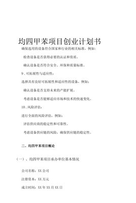 均四甲苯項(xiàng)目創(chuàng)業(yè)計(jì)劃書