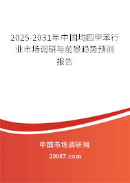 2025-2031年中國均四甲苯行業市場調研與前景趨勢預測